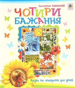 чотири бажання казки та оповідання