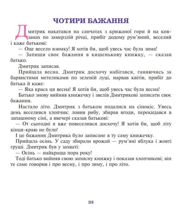 чотири бажання казки та оповідання Ціна (цена) 65.90грн. | придбати  купити (купить) чотири бажання казки та оповідання доставка по Украине, купить книгу, детские игрушки, компакт диски 6