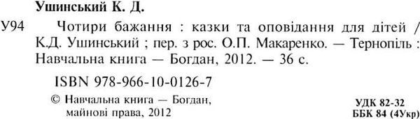 чотири бажання казки та оповідання Ціна (цена) 61.70грн. | придбати  купити (купить) чотири бажання казки та оповідання доставка по Украине, купить книгу, детские игрушки, компакт диски 2