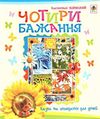 чотири бажання казки та оповідання Ціна (цена) 63.70грн. | придбати  купити (купить) чотири бажання казки та оповідання доставка по Украине, купить книгу, детские игрушки, компакт диски 0