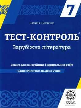 тест-контроль 7 клас зарубіжна література Ціна (цена) 19.50грн. | придбати  купити (купить) тест-контроль 7 клас зарубіжна література доставка по Украине, купить книгу, детские игрушки, компакт диски 0