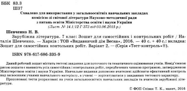 тест-контроль 7 клас зарубіжна література Ціна (цена) 19.50грн. | придбати  купити (купить) тест-контроль 7 клас зарубіжна література доставка по Украине, купить книгу, детские игрушки, компакт диски 2
