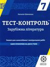 тест-контроль 7 клас зарубіжна література Ціна (цена) 23.10грн. | придбати  купити (купить) тест-контроль 7 клас зарубіжна література доставка по Украине, купить книгу, детские игрушки, компакт диски 1