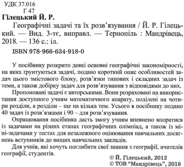 географічні задачі та їх розв'язування Ціна (цена) 56.20грн. | придбати  купити (купить) географічні задачі та їх розв'язування доставка по Украине, купить книгу, детские игрушки, компакт диски 2