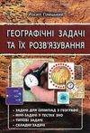географічні задачі та їх розв'язування Ціна (цена) 56.20грн. | придбати  купити (купить) географічні задачі та їх розв'язування доставка по Украине, купить книгу, детские игрушки, компакт диски 1