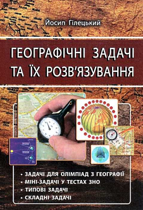 географічні задачі та їх розв'язування Ціна (цена) 56.20грн. | придбати  купити (купить) географічні задачі та їх розв'язування доставка по Украине, купить книгу, детские игрушки, компакт диски 1