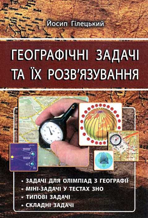 географічні задачі та їх розв'язування Ціна (цена) 62.00грн. | придбати  купити (купить) географічні задачі та їх розв'язування доставка по Украине, купить книгу, детские игрушки, компакт диски 1