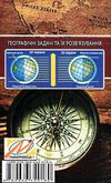 географічні задачі та їх розв'язування Ціна (цена) 56.20грн. | придбати  купити (купить) географічні задачі та їх розв'язування доставка по Украине, купить книгу, детские игрушки, компакт диски 7