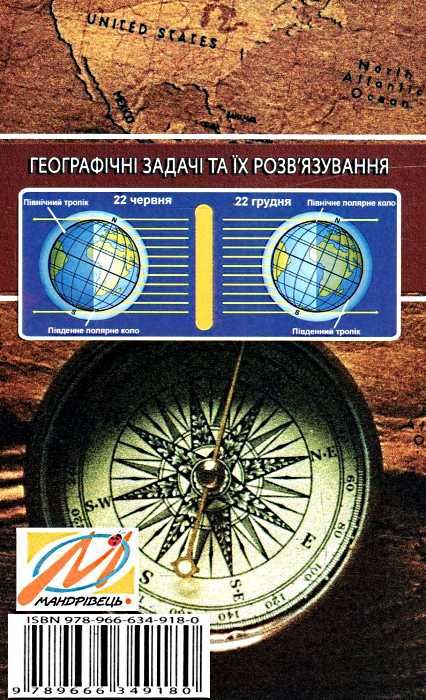 географічні задачі та їх розв'язування Ціна (цена) 56.20грн. | придбати  купити (купить) географічні задачі та їх розв'язування доставка по Украине, купить книгу, детские игрушки, компакт диски 7