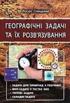 географічні задачі та їх розв'язування Ціна (цена) 56.20грн. | придбати  купити (купить) географічні задачі та їх розв'язування доставка по Украине, купить книгу, детские игрушки, компакт диски 0