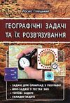 географічні задачі та їх розв'язування Ціна (цена) 62.00грн. | придбати  купити (купить) географічні задачі та їх розв'язування доставка по Украине, купить книгу, детские игрушки, компакт диски 0