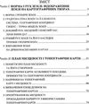 географічні задачі та їх розв'язування Ціна (цена) 56.20грн. | придбати  купити (купить) географічні задачі та їх розв'язування доставка по Украине, купить книгу, детские игрушки, компакт диски 3