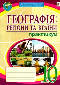 Географія 10 клас Практикум регіони та країни зошит Пугач Географія 10 клас Практикум регіони та країни зошит Пугач