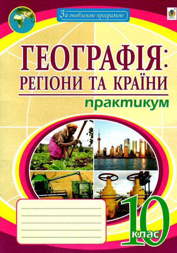 географія 10 клас практикум регіони та країни зошит Пугач Ціна (цена) 44.80грн. | придбати  купити (купить) географія 10 клас практикум регіони та країни зошит Пугач доставка по Украине, купить книгу, детские игрушки, компакт диски 0