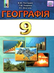 Географія 9 клас підручник Пестушко