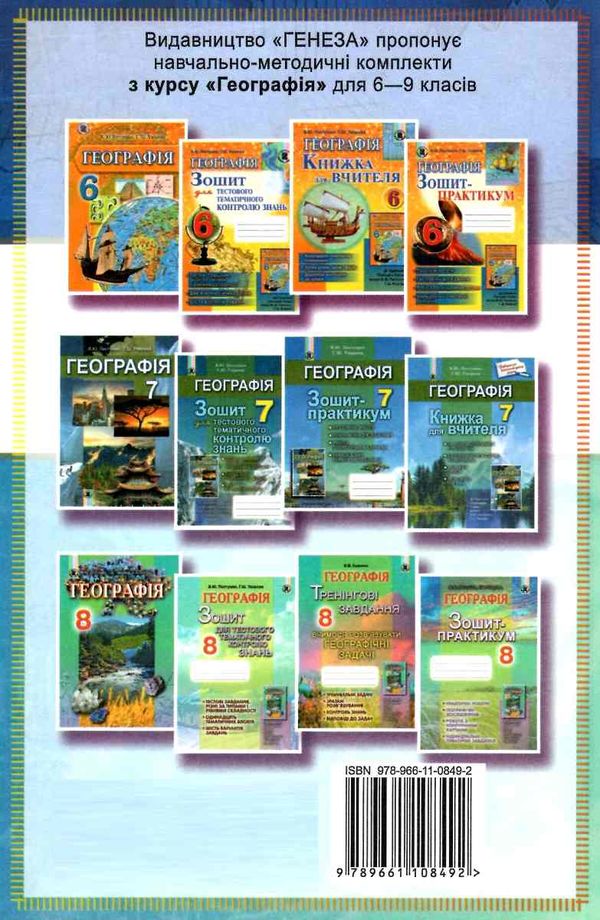 географія 9 клас підручник  Уточнюйте  строки доставки (2-5 діб) РОЗПРОДАЖ Ціна (цена) 345.00грн. | придбати  купити (купить) географія 9 клас підручник  Уточнюйте  строки доставки (2-5 діб) РОЗПРОДАЖ доставка по Украине, купить книгу, детские игрушки, компакт диски 9