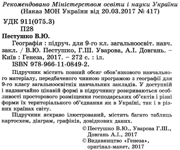 географія 9 клас підручник Уточнюйте кількість Ціна (цена) 357.28грн. | придбати  купити (купить) географія 9 клас підручник Уточнюйте кількість доставка по Украине, купить книгу, детские игрушки, компакт диски 2