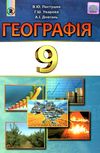 географія 9 клас підручник Уточнюйте кількість Ціна (цена) 357.28грн. | придбати  купити (купить) географія 9 клас підручник Уточнюйте кількість доставка по Украине, купить книгу, детские игрушки, компакт диски 1