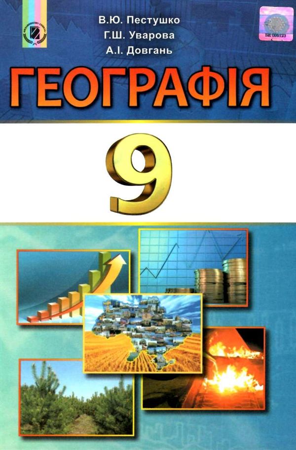географія 9 клас підручник  Уточнюйте  строки доставки (2-5 діб) РОЗПРОДАЖ Ціна (цена) 345.00грн. | придбати  купити (купить) географія 9 клас підручник  Уточнюйте  строки доставки (2-5 діб) РОЗПРОДАЖ доставка по Украине, купить книгу, детские игрушки, компакт диски 1