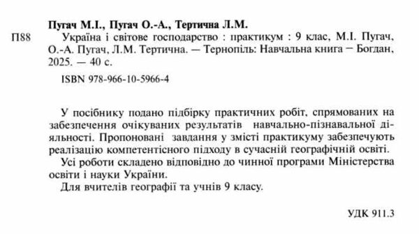 географія 9 клас практикум україна і світове господарство Пугач Ціна (цена) 44.80грн. | придбати  купити (купить) географія 9 клас практикум україна і світове господарство Пугач доставка по Украине, купить книгу, детские игрушки, компакт диски 1