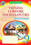 географія 9 клас практикум україна і світове господарство Пугач Ціна (цена) 44.80грн. | придбати  купити (купить) географія 9 клас практикум україна і світове господарство Пугач доставка по Украине, купить книгу, детские игрушки, компакт диски 0