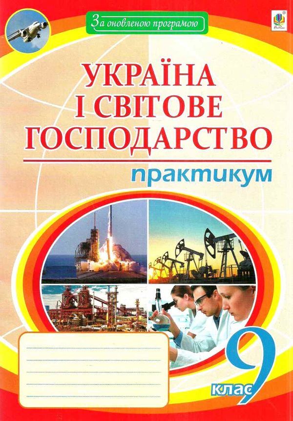 географія 9 клас практикум україна і світове господарство Пугач Ціна (цена) 40.00грн. | придбати  купити (купить) географія 9 клас практикум україна і світове господарство Пугач доставка по Украине, купить книгу, детские игрушки, компакт диски 1