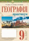 Географія 9 клас практикум україна і світове господарство Пугач Ціна (цена) 55.50грн. | придбати купити (купить) Географія 9 клас практикум україна і світове господарство Пугач доставка по Украине, купить книгу, детские игрушки, компакт диски 0 Географія 9 клас практикум україна і світове господарство Пугач Ціна (цена) 55.50грн. | придбати купити (купить) Географія 9 клас практикум україна і світове господарство Пугач доставка по Украине, купить книгу, детские игрушки, компакт диски 0