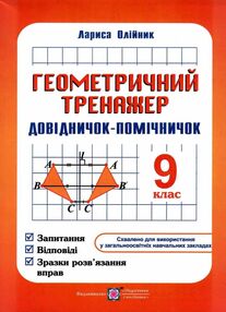 геометричний тренажер 9 клас довідничок-помічничок геометричний тренажер 9 клас довідничок-помічничок