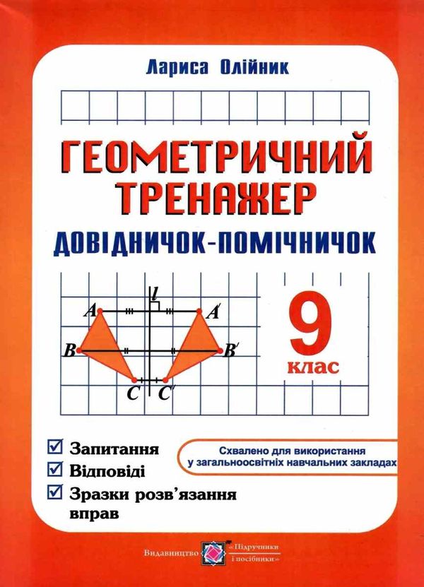 геометричний тренажер 9 клас довідничок-помічничок Ціна (цена) 60.00грн. | придбати  купити (купить) геометричний тренажер 9 клас довідничок-помічничок доставка по Украине, купить книгу, детские игрушки, компакт диски 0