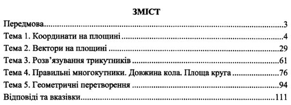 геометричний тренажер 9 клас довідничок-помічничок Ціна (цена) 60.00грн. | придбати  купити (купить) геометричний тренажер 9 клас довідничок-помічничок доставка по Украине, купить книгу, детские игрушки, компакт диски 2