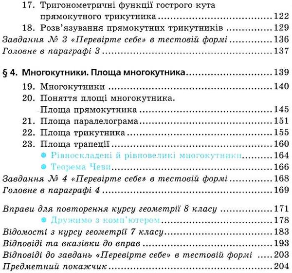 геометрія 8 клас підручник загальне вивчення Ціна (цена) 297.60грн. | придбати  купити (купить) геометрія 8 клас підручник загальне вивчення доставка по Украине, купить книгу, детские игрушки, компакт диски 4