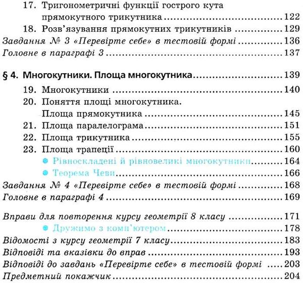 геометрія 8 клас підручник загальне вивчення Ціна (цена) 295.20грн. | придбати  купити (купить) геометрія 8 клас підручник загальне вивчення доставка по Украине, купить книгу, детские игрушки, компакт диски 4