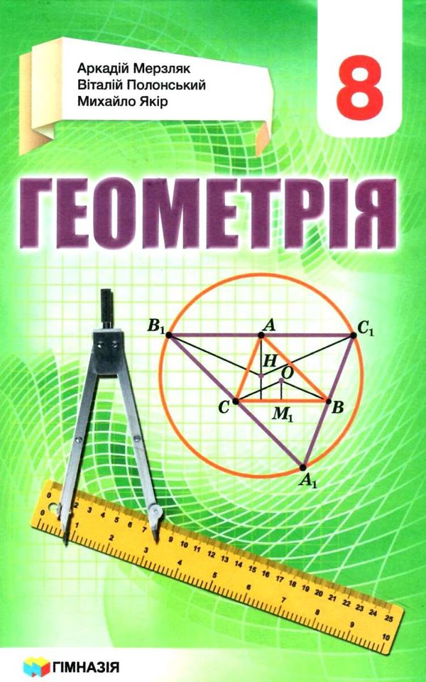 геометрія 8 клас підручник загальне вивчення Ціна (цена) 295.20грн. | придбати  купити (купить) геометрія 8 клас підручник загальне вивчення доставка по Украине, купить книгу, детские игрушки, компакт диски 1