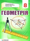 геометрія 8 клас підручник загальне вивчення Ціна (цена) 297.60грн. | придбати  купити (купить) геометрія 8 клас підручник загальне вивчення доставка по Украине, купить книгу, детские игрушки, компакт диски 0