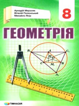 геометрія 8 клас підручник загальне вивчення Ціна (цена) 297.60грн. | придбати  купити (купить) геометрія 8 клас підручник загальне вивчення доставка по Украине, купить книгу, детские игрушки, компакт диски 0