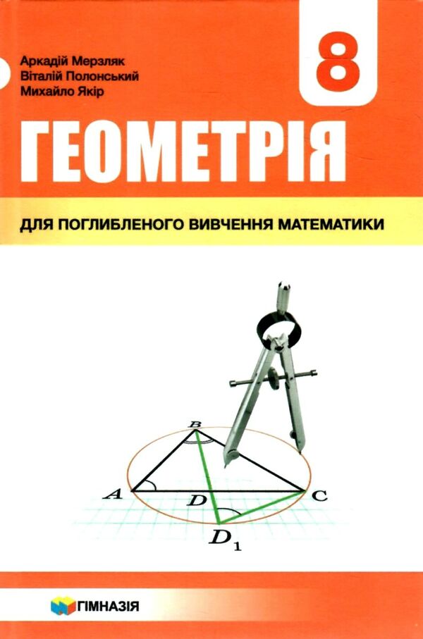 геометрія 8 клас підручник поглиблене вивчення Мерзляк Ціна (цена) 332.10грн. | придбати  купити (купить) геометрія 8 клас підручник поглиблене вивчення Мерзляк доставка по Украине, купить книгу, детские игрушки, компакт диски 0