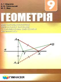 геометрія 9 клас підручник поглиблене вивчення Мерзляк геометрія 9 клас підручник поглиблене вивчення Мерзляк