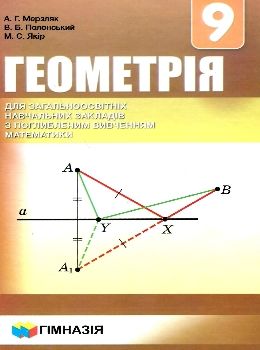 геометрія 9 клас підручник поглиблене вивчення Ціна (цена) 332.10грн. | придбати  купити (купить) геометрія 9 клас підручник поглиблене вивчення доставка по Украине, купить книгу, детские игрушки, компакт диски 0