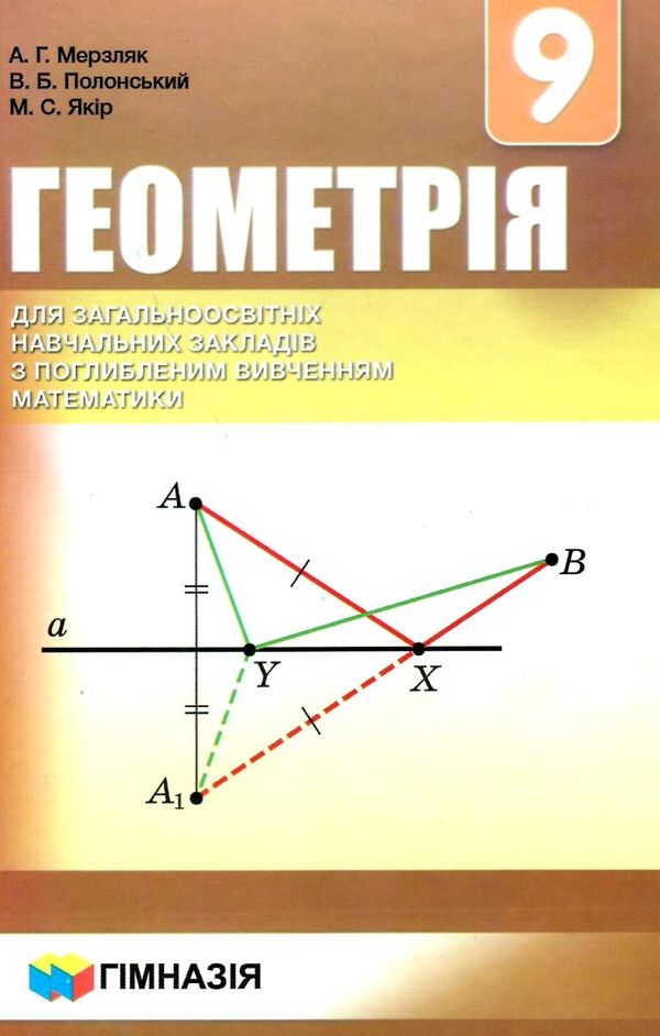 геометрія 9 клас підручник поглиблене вивчення Ціна (цена) 332.10грн. | придбати  купити (купить) геометрія 9 клас підручник поглиблене вивчення доставка по Украине, купить книгу, детские игрушки, компакт диски 1