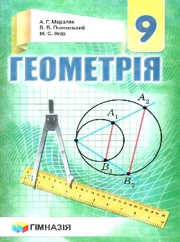 геометрія 9 клас підручник Ціна (цена) 295.20грн. | придбати  купити (купить) геометрія 9 клас підручник доставка по Украине, купить книгу, детские игрушки, компакт диски 0