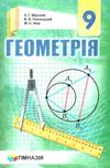 геометрія 9 клас підручник Ціна (цена) 297.60грн. | придбати  купити (купить) геометрія 9 клас підручник доставка по Украине, купить книгу, детские игрушки, компакт диски 1