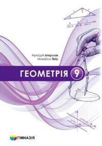 Геометрія 9 клас підручник Мерзляк НУШ