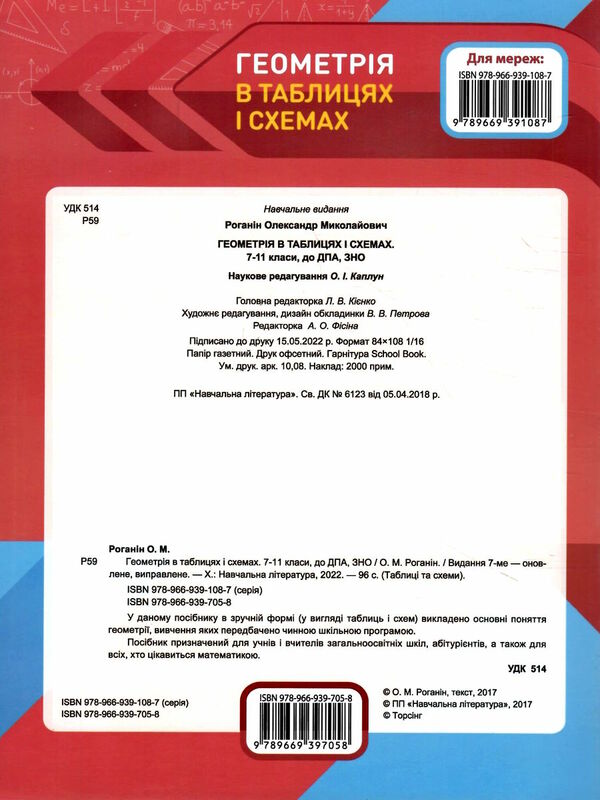 геометрія в таблицях і схемах 7-11 класи повний курс книга Ціна (цена) 57.50грн. | придбати  купити (купить) геометрія в таблицях і схемах 7-11 класи повний курс книга доставка по Украине, купить книгу, детские игрушки, компакт диски 5