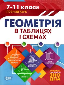 геометрія в таблицях і схемах 7-11 класи повний курс книга геометрія в таблицях і схемах 7-11 класи повний курс книга
