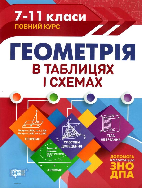 геометрія в таблицях і схемах 7-11 класи повний курс книга Ціна (цена) 57.50грн. | придбати  купити (купить) геометрія в таблицях і схемах 7-11 класи повний курс книга доставка по Украине, купить книгу, детские игрушки, компакт диски 0