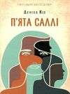 кіз пята саллі книга       уб Ціна (цена) 130.00грн. | придбати  купити (купить) кіз пята саллі книга       уб доставка по Украине, купить книгу, детские игрушки, компакт диски 0