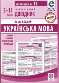 інтерактивний довідник 5-11 класи українська мова інтерактивний довідник 5-11 класи українська мова