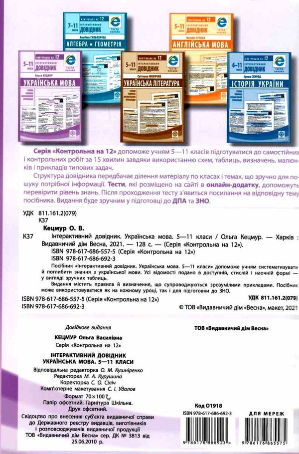 інтерактивний довідник 5-11 класи українська мова Ціна (цена) 53.90грн. | придбати  купити (купить) інтерактивний довідник 5-11 класи українська мова доставка по Украине, купить книгу, детские игрушки, компакт диски 5