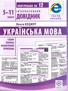 інтерактивний довідник 5-11 класи українська мова Ціна (цена) 55.90грн. | придбати  купити (купить) інтерактивний довідник 5-11 класи українська мова доставка по Украине, купить книгу, детские игрушки, компакт диски 0
