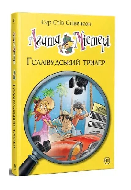 Агата містері книга 9 голівудський триллер книга Ціна (цена) 158.86грн. | придбати  купити (купить) Агата містері книга 9 голівудський триллер книга доставка по Украине, купить книгу, детские игрушки, компакт диски 0